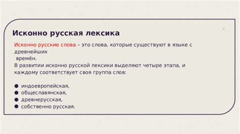 Презентация к уроку русского языка на тему "Исконно русские и ...