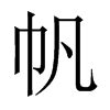 漢字: 帆的筆畫順序 (“帆”6劃) | ️筆順字典📘