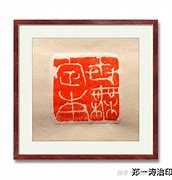 Image result for 万印