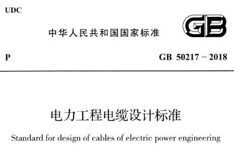 《电力工程电缆设计标准》GB 50217-2018 | 三个建筑人