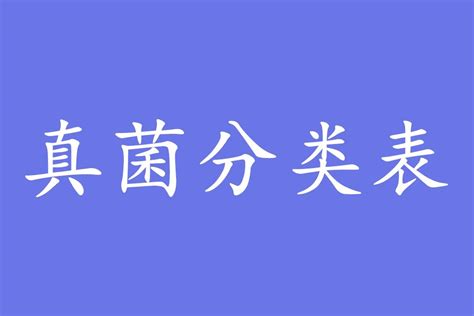 【真菌界全系列-04】真菌界概述（四） - 知乎