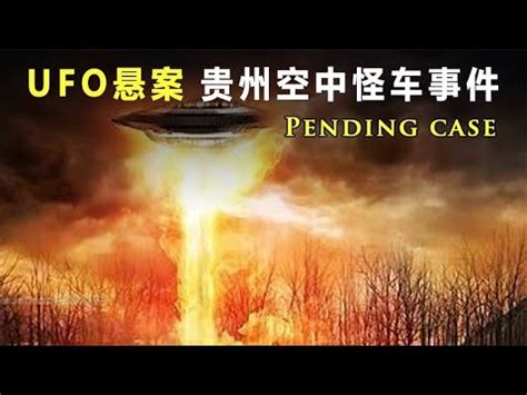 绝密档案曝光 中国UFO三大悬案之：贵州空中怪车事件新证据_哔哩哔哩_bilibili
