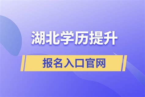 2022年湖北武汉学历提升：成人高考报考条件及流程，来考网 - 知乎