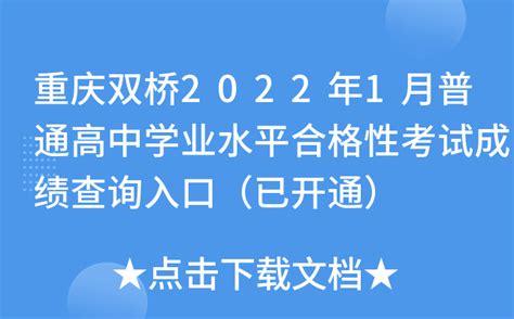 重庆双桥2022年1月普通高中学业水平合格性考试成绩查询入口（已开通）