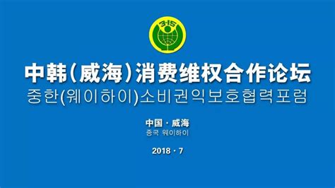 构建国际消费维权合作新格局——中韩（威海）消费维权论坛系列报道一