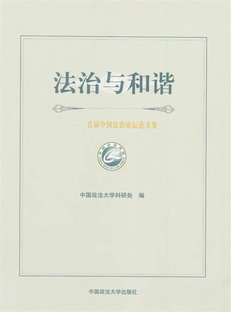 试论物权法的平等保护原则——《法治与和谐-首届中国法治论坛论文集》