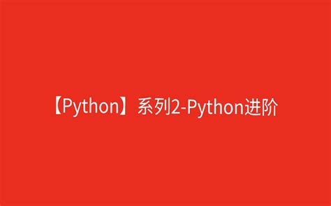 100 天 Python 学习计划 - 白占一博客