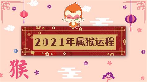 生肖 I 2021 属猴运程完整版！今年你们hoseh料！！ | Xuan