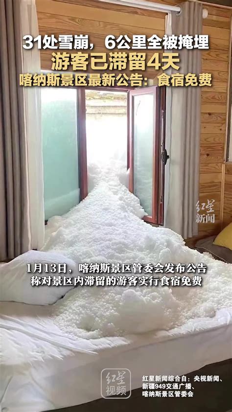 31处雪崩，6公里全被掩埋 游客已滞留4天 喀纳斯景区最新公告：食宿免费