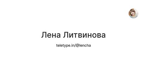 Лена Литвинова — Teletype