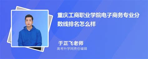 重庆工商职业学院的电子商务专业分数线(附2020-2022最低分排名怎么样)