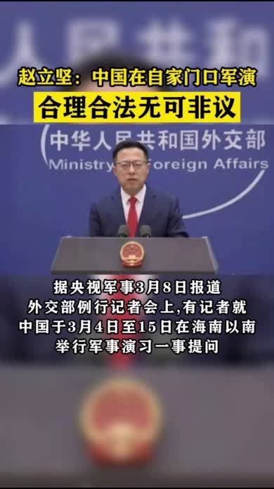 赵立坚：中国在自家门口军演合理合法无可非议_凤凰网视频_凤凰网