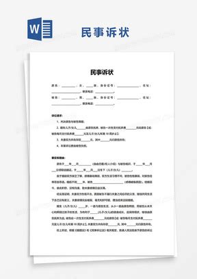民事起诉书Word模板下载_民事_熊猫办公