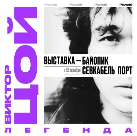 Выставка-байопик «Виктор Цой.Легенда» в СЕВКАБЕЛЬ ПОРТ, Санкт-Петербург ...