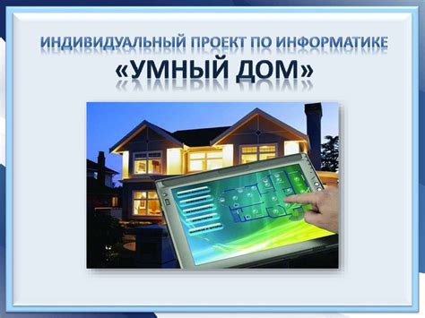 Проект умный дом презентация