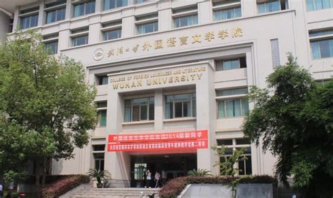 武汉大学外国语文学院 - 今日大学生网