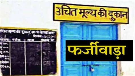 PDS Scam: e-KYC के बहाने सेल्समैन ने हितग्राहियों के लिए फिंगर प्रिंट ...