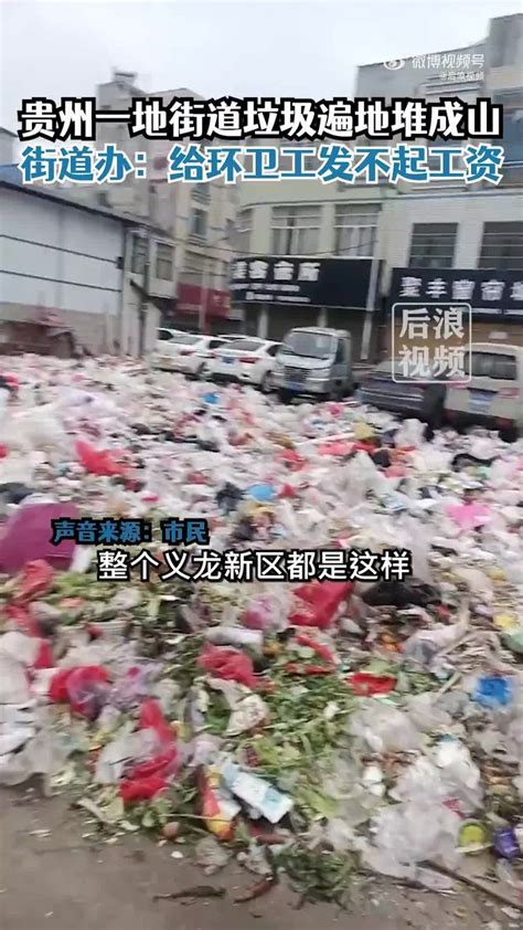 贵州一地街道垃圾遍地无人清理，街道办「给环卫工发不起工资」，如何看待此事？ - 知乎