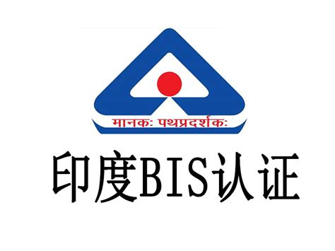 印度BIS认证｜附BIS认证产品大全 - 知乎