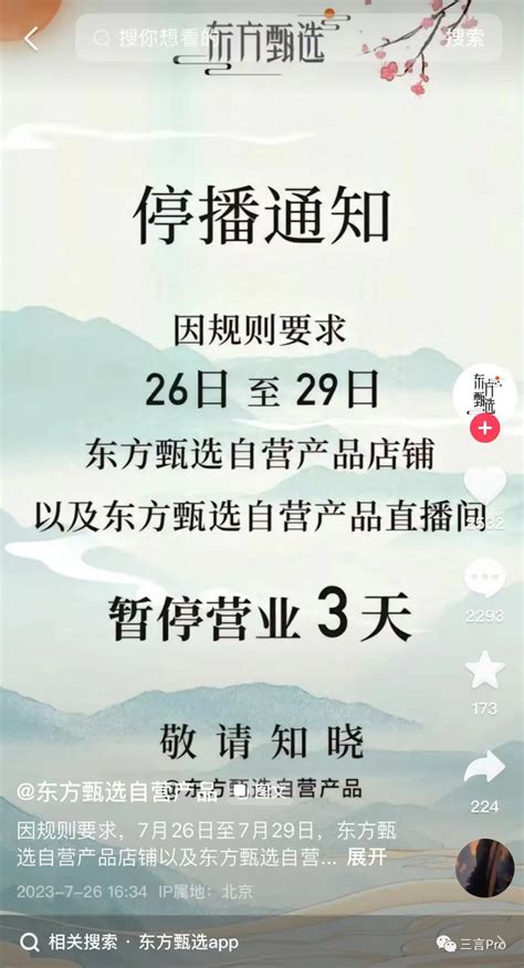 东方甄选抖音自营店铺被关，都是自有app惹的祸？ - 电子商务 - cnBeta.COM