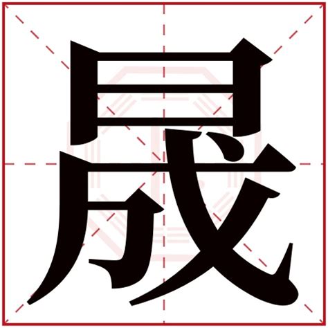 晟字五行属什么 晟字在康熙字典里多少画 晟字起名的寓意含义-宝宝起名网