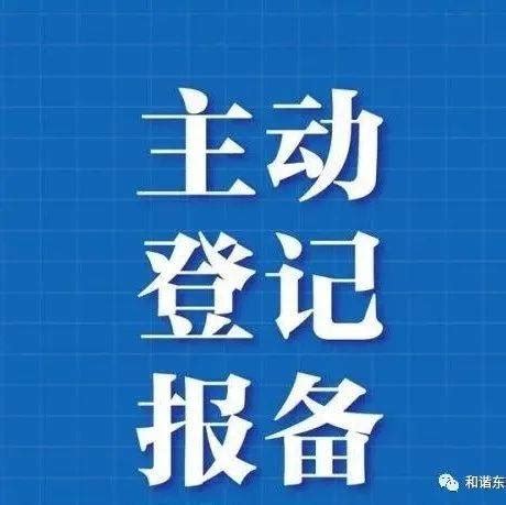 报备！报备！报备！来返蓟一定要提前报备！_人员_所在_提前向