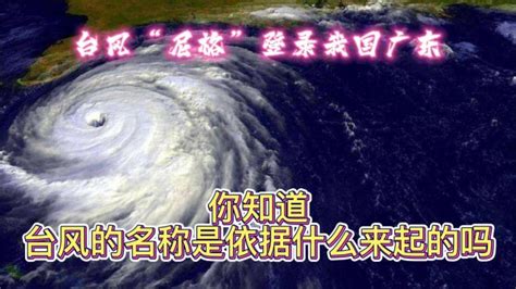 台风的名字，是怎么来的？为什么都挺奇怪的？_腾讯新闻