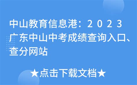 中山教育信息港：2023广东中山中考成绩查询入口、查分网站