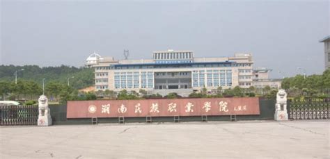 湖南民族职业学院2018招生计划