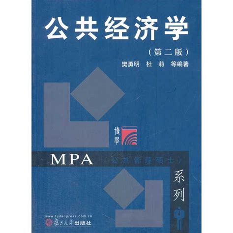 公共管理硕士(MPA）系列：公共经济学（第二版）_圣才商城