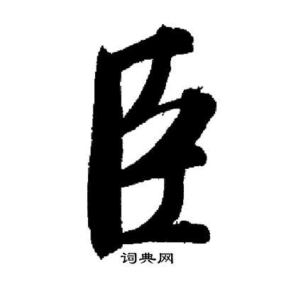 「臣」字的筆順、筆劃及部首 - 香港小學字詞表 - 根據教育局指引製作