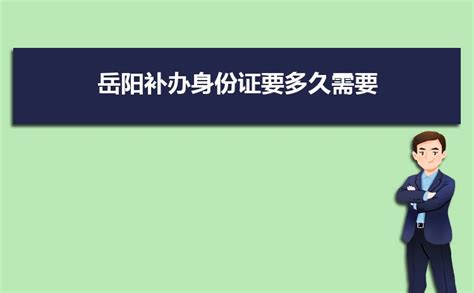 2023在岳阳补办身份证要多久需要什么材料,外地人多久能办下来_新高考网