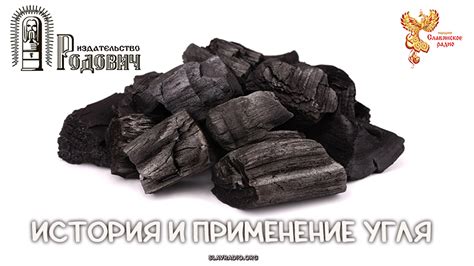 История и применение угля | Народное славянское радио