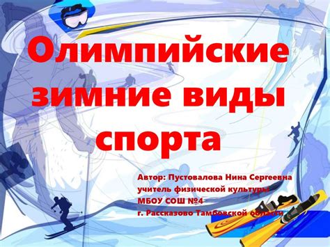 Олимпийские зимние виды спорта. Введение. Пиктограммы олимпийских ...