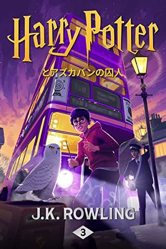 ハリー・ポッターとアズカバンの囚人: Harry Potter and the Prisoner of Azkaban ハリー・ポッタ ...