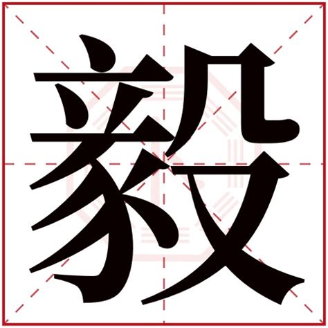 毅（汉字）_百度百科