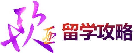 青岛新东方前途出国留学中介-青岛新东方小语种培训学校【官方】