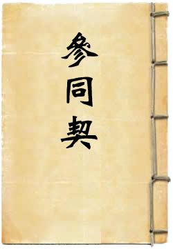 古人如何读《周易参同契》——参同易学小史_道家文化_道教之音_参同契,易学,小史