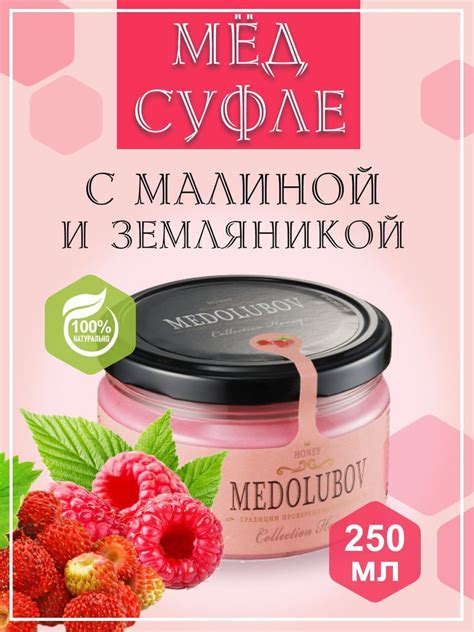 Мед - суфле МЕДОЛЮБОВ с Малиной и Земляникой 250 мл натуральный ...