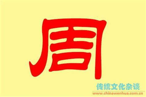 中国周姓的五个来源-传统文化杂谈