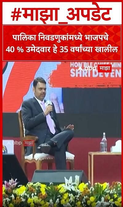 Devendra Fadnavis : पालिका निवडणुकांमध्ये भाजपचे 40 % उमेदवार हे 35 ...