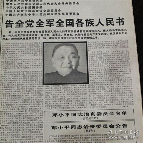 《中国剪报》1997年2月22日（第631期）：告全党全军全国各族人民书——邓小平逝世_孔夫子旧书网