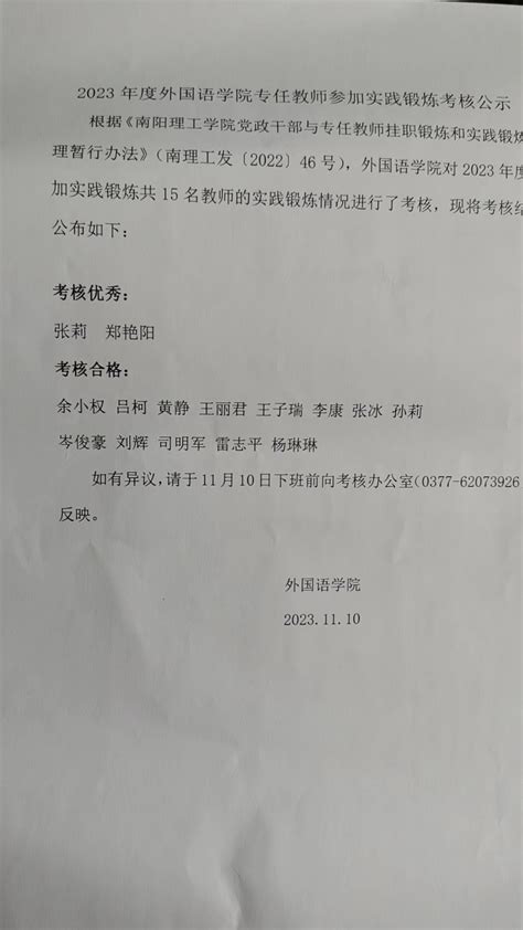 2023年度外国语学院专任教师参加实践锻炼考核公示-南阳理工学院外国语学院