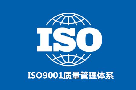 什么是ISO9001质量管理体系认证？怎么办理多少钱？ - 3C认证-3C认证