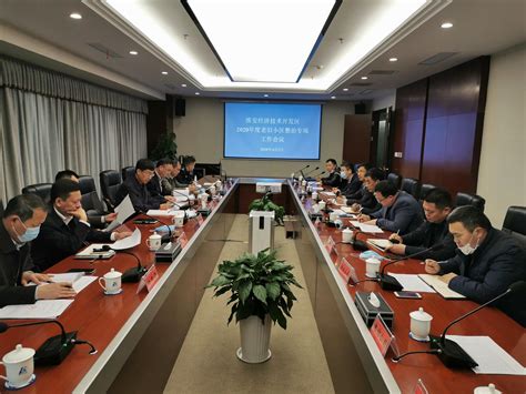 淮安经济技术开发区管委会开发区召开2020年度老旧小区整治专项工作会议