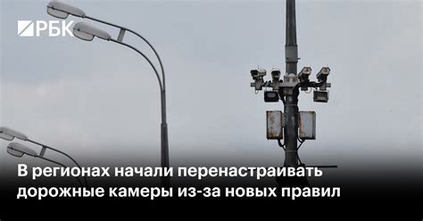 В регионах начали перенастраивать дорожные камеры из-за новых правил — РБК