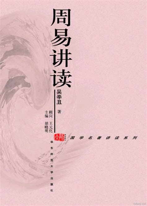 《周易讲读》华东师范大学出版社 吴辛丑 著 [PDF]-HDSay高清乐园