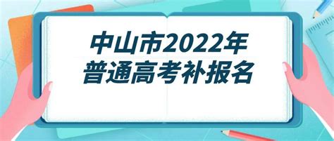 中山市2022年普通高考补报名社会生须知_考试_考生_招生