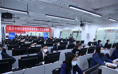北京市银行业信贷审核专业人员技能竞赛复赛举行-全美在线（ATA）