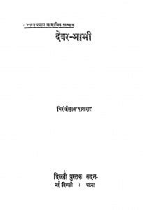देवर - भाभी | Hindi Book | Devar-Bhabhi - ePustakalay